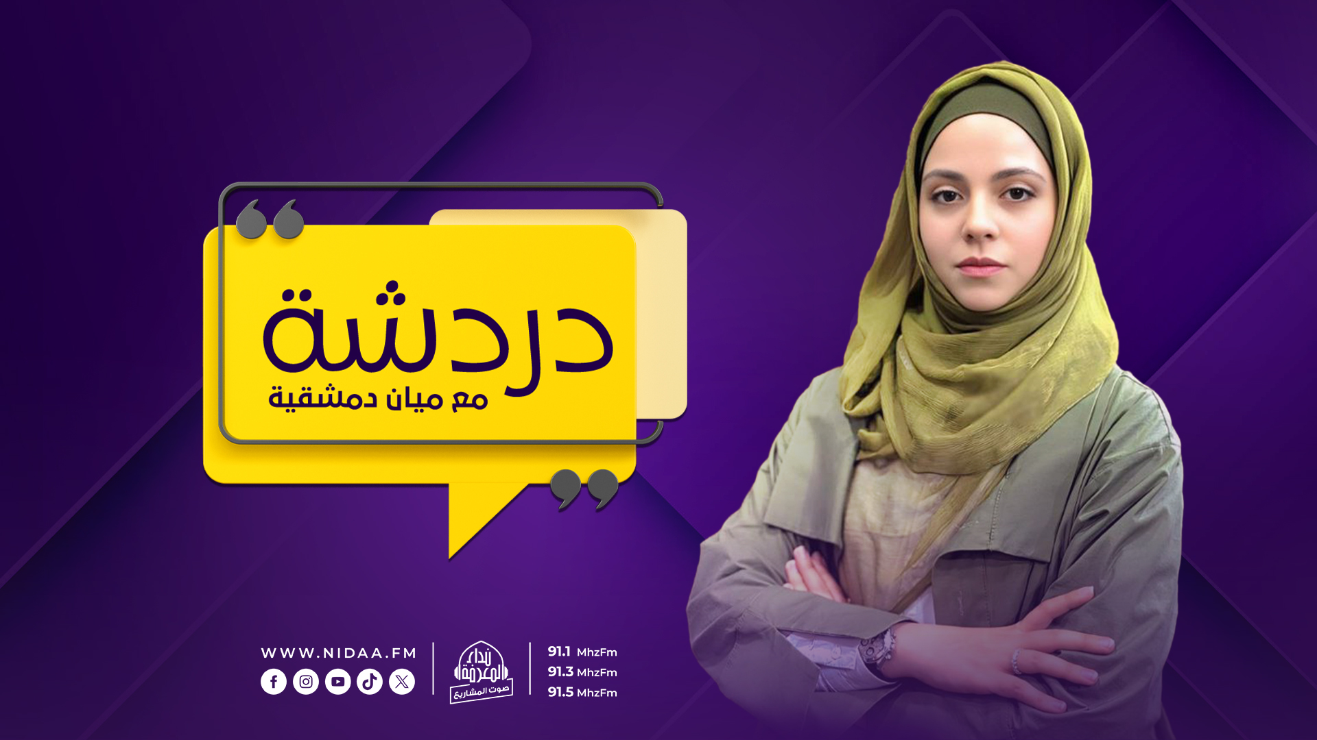 دردشة | مع ميان دمشقية