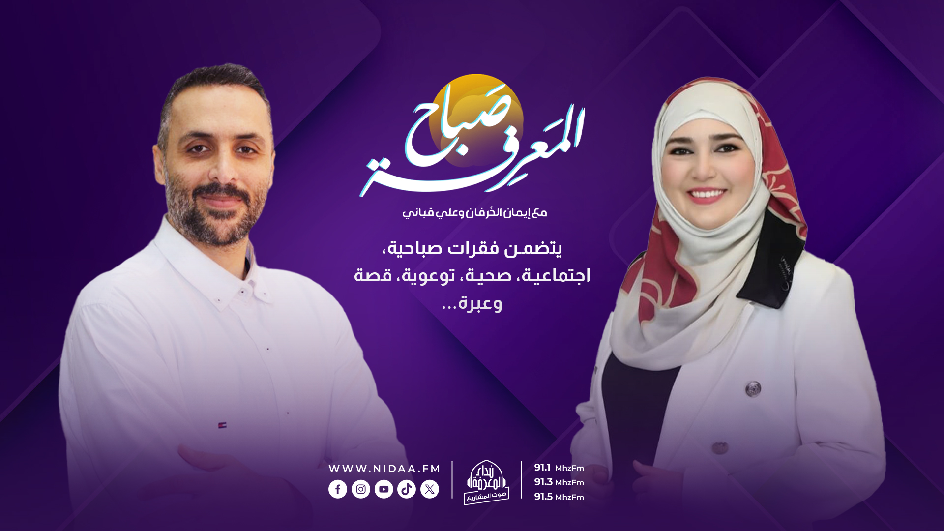 صباح المعرفة | مع إيمان الخرفان وعلي قباني