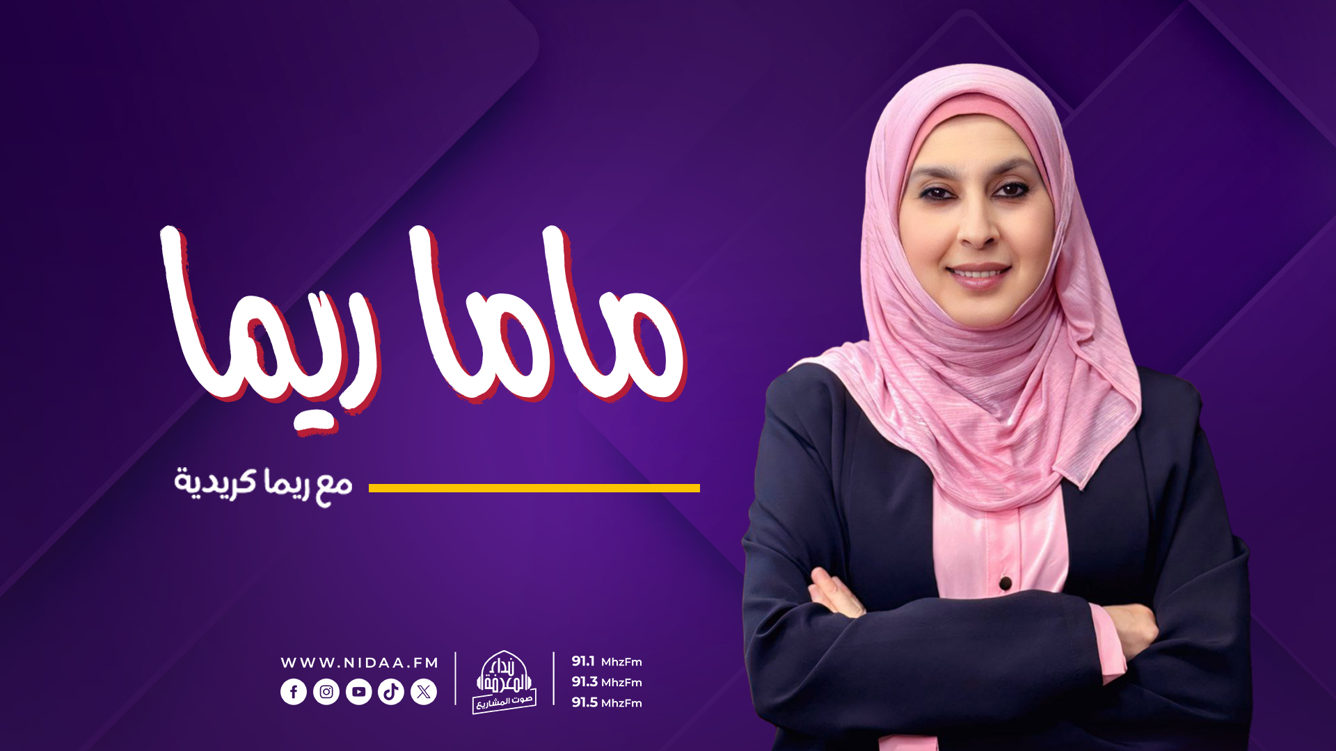 ماما ريما| مع ريما كريدية