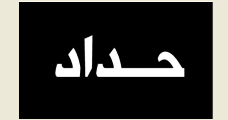 رئيس مجلس الوزراء يُعلن الحداد الرسمي وتنكّيس الأعلام حدادا على أمير قطر السابق