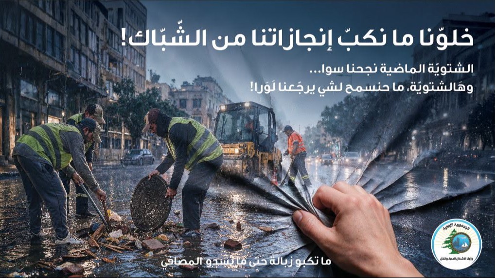 الأشغال أطلقت حملتها ما تكبّوا زبالة حتى ما تسدّوا المصافي استعدادًا لموسم الشتاء