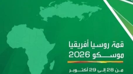 قمة روسيا – أفريقيا الثالثة تنطلق اليوم في موسكو بمشاركة بوتين وقادة القارة